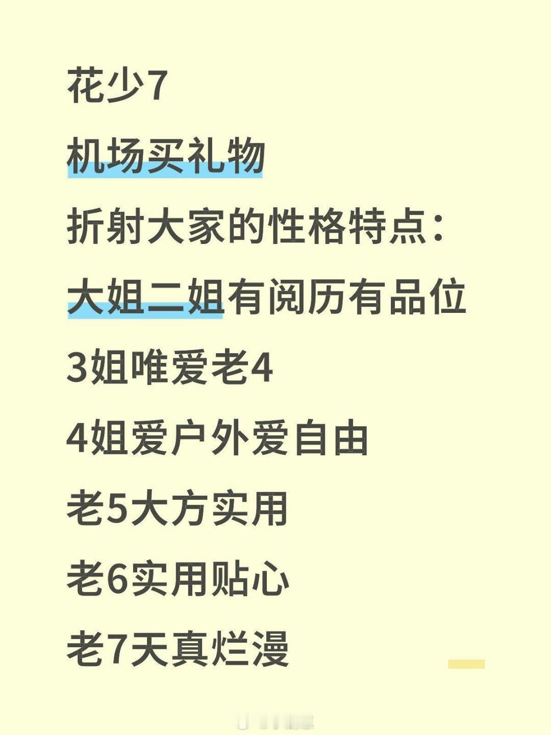 花儿与少年花少机场买礼物这集太妙了花少7机场买礼物折射大家的性格特点：