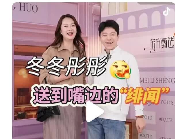 东方甄选彤彤和东东上次交接班笑死我了，彤彤说怎么没有人磕咱俩，我们俩恋爱了，有人