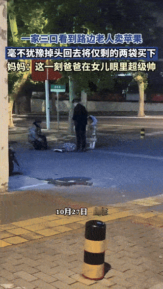 真的有被暖到！山东，一家三口在傍晚时分经过一路口时，一位老人在路边吆喝着卖苹果。