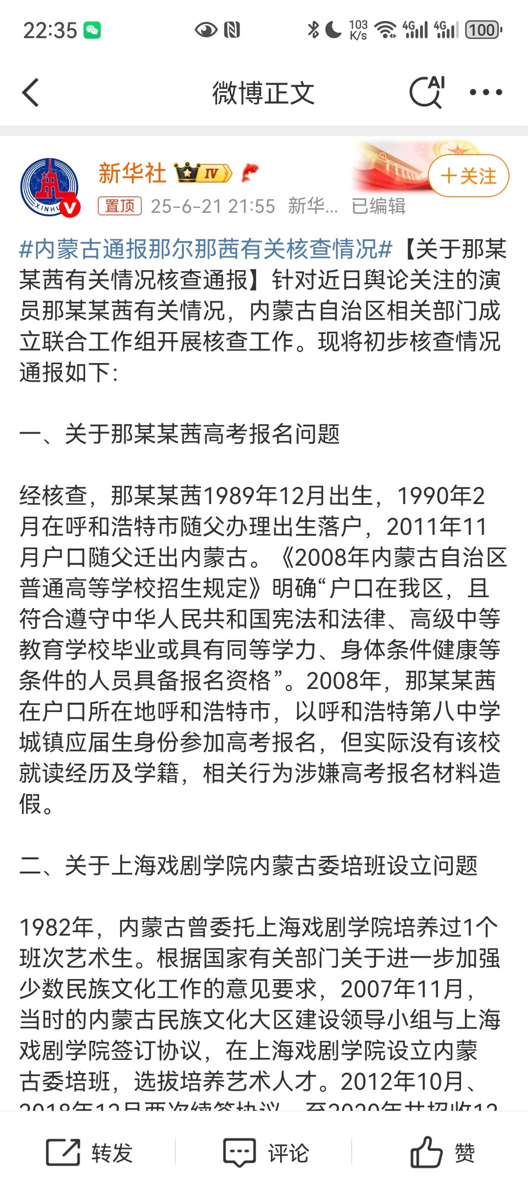 内蒙古通报那尔那茜有关核查情况好家伙！官方通报来了划重点「涉嫌高考报名材料造假」