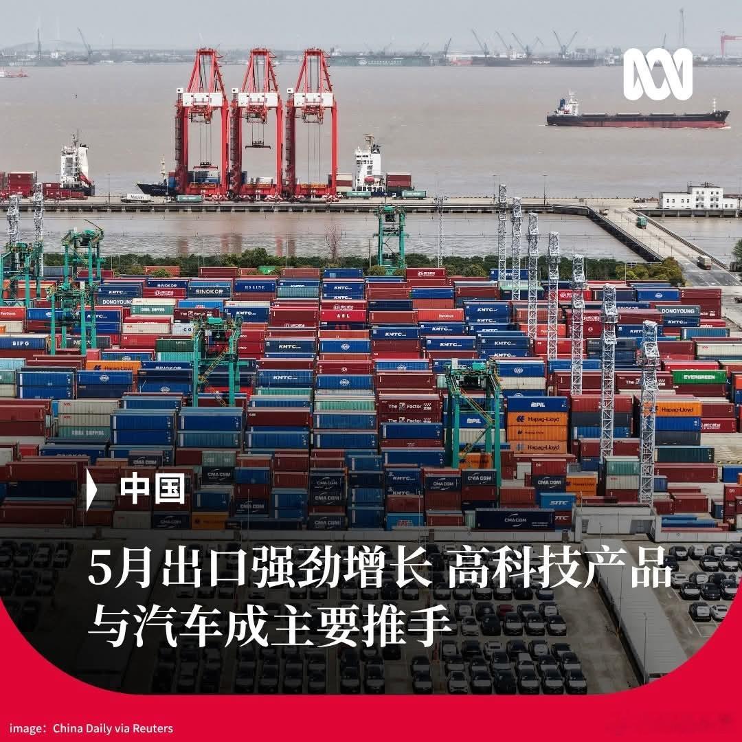 澳媒：中国5月出口强劲，汽车及高科技产品成主要推手澳大利亚广播ABC报道，中国5
