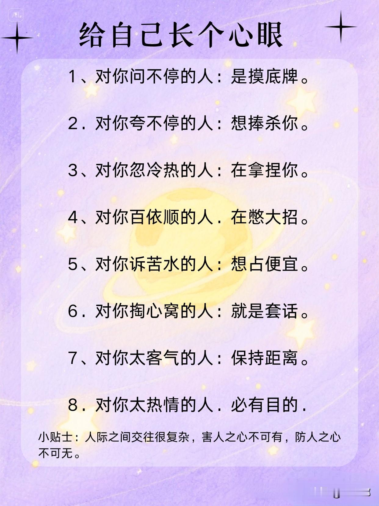 给自己长个心眼。[祈祷]人心隔肚皮，这话不假。我们每天跟各式各样的人打交道，有些