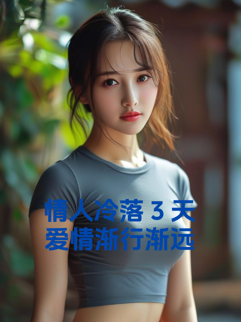情人冷落3天，爱情渐行渐远！