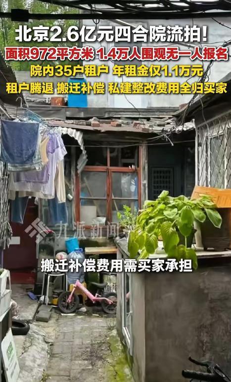 8月25号上午，北京后海恭王府旁一套四合院法拍结束了，2.6亿的起拍价，1.4万