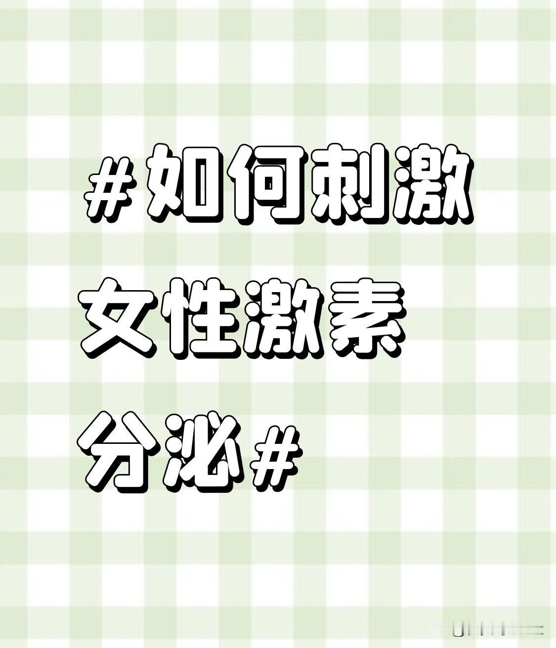 在心理方面，规律且和谐的性生活能增强女性的自信心和安全感，减少焦虑和压力。长期处