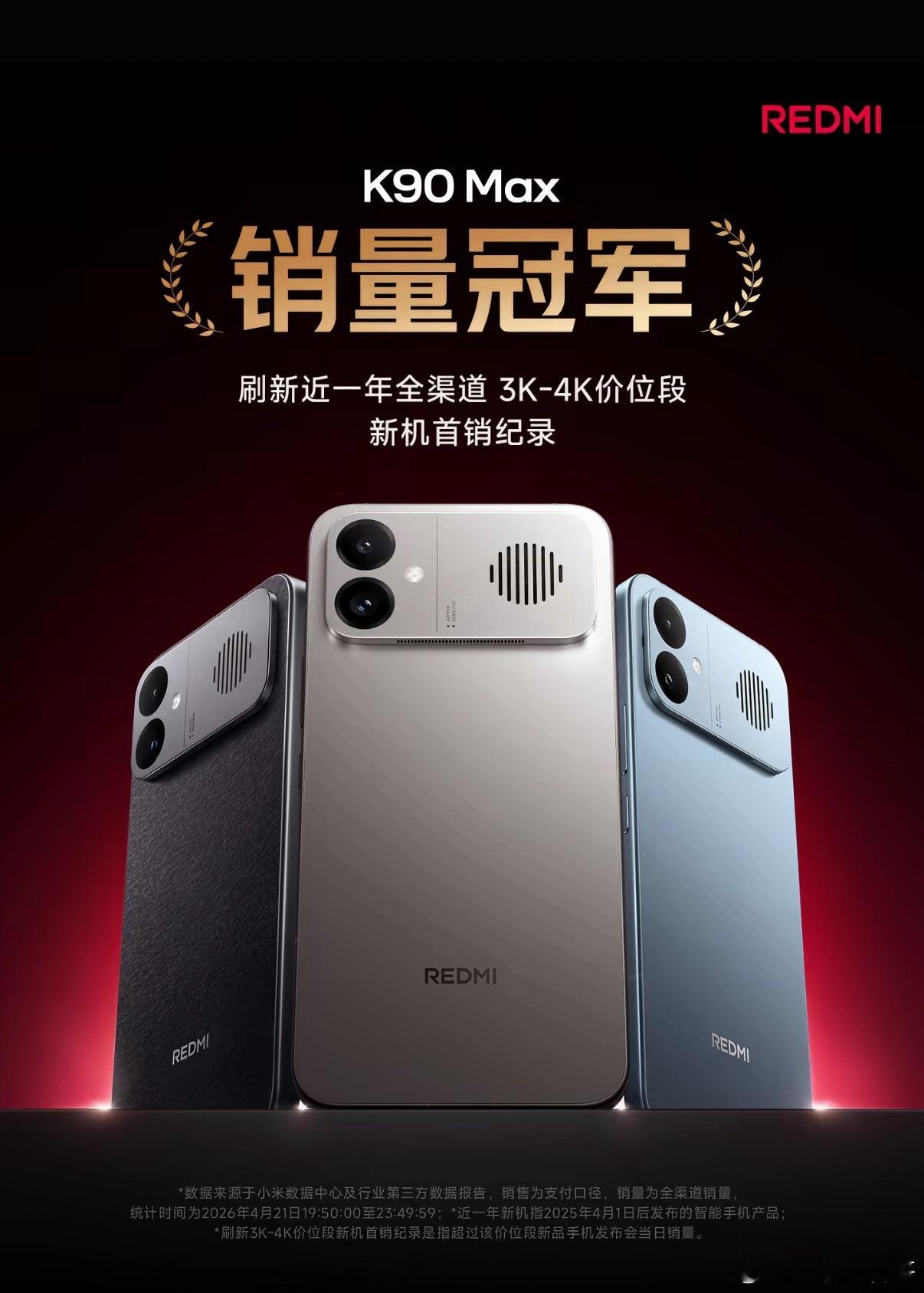 红米K90Max销量第一！小字太炸裂了，这个第一条件非常苛刻，当之无愧。统计时间