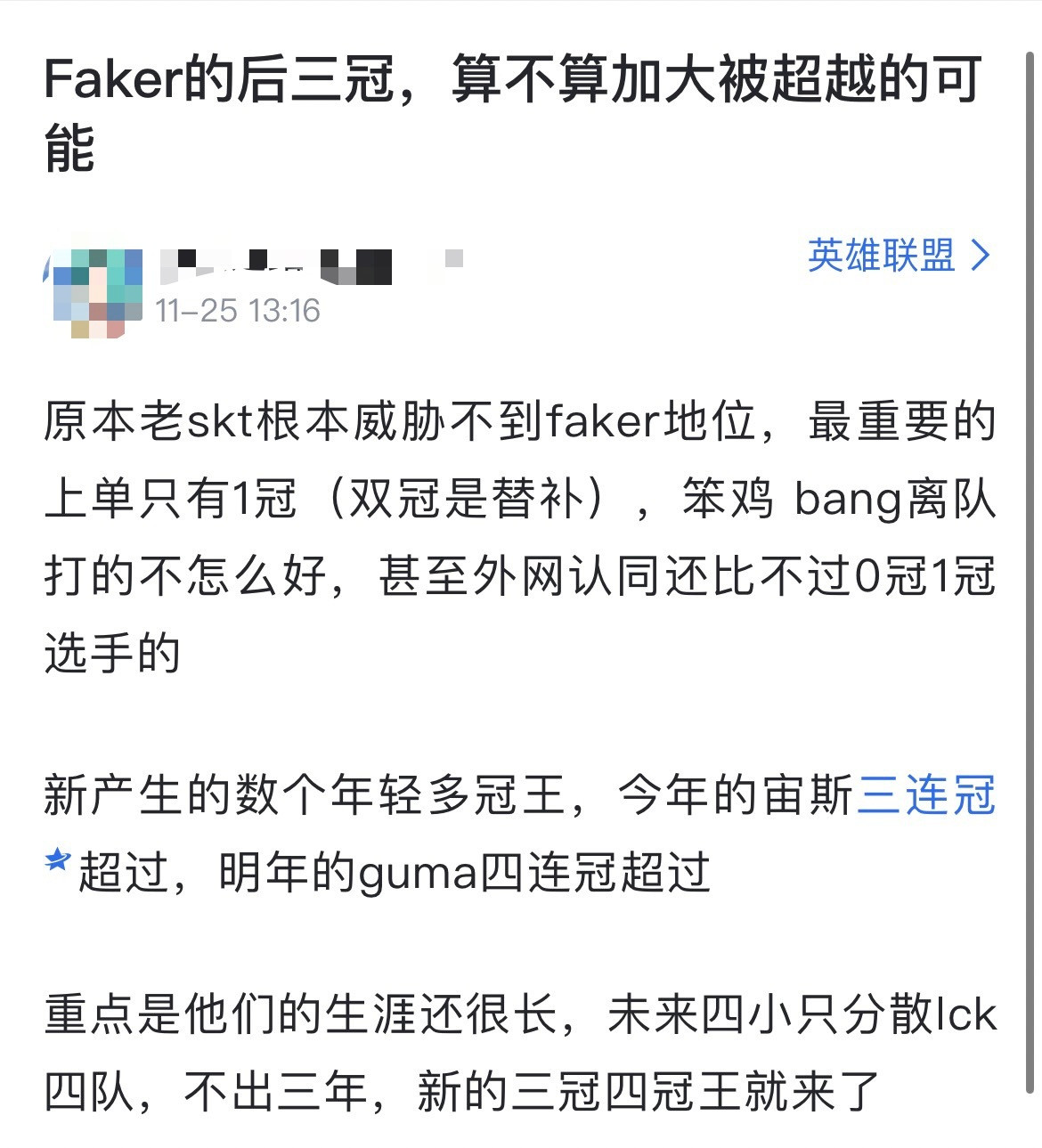 网友热议：Faker的后三冠，算不算加大被超越的可能？原本老skt根本威胁不到f