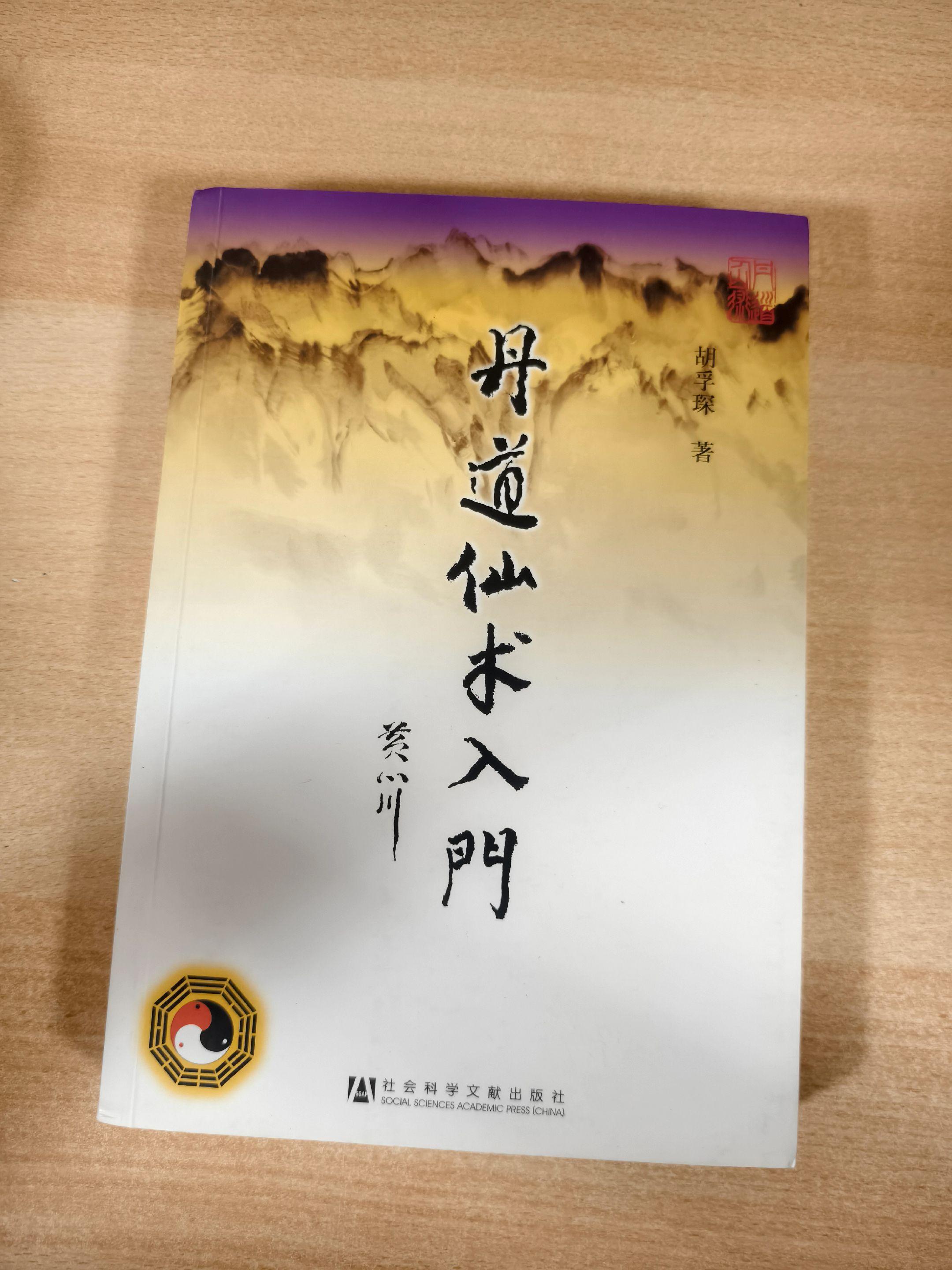 《丹道仙术入门》，作者：胡孚琛。