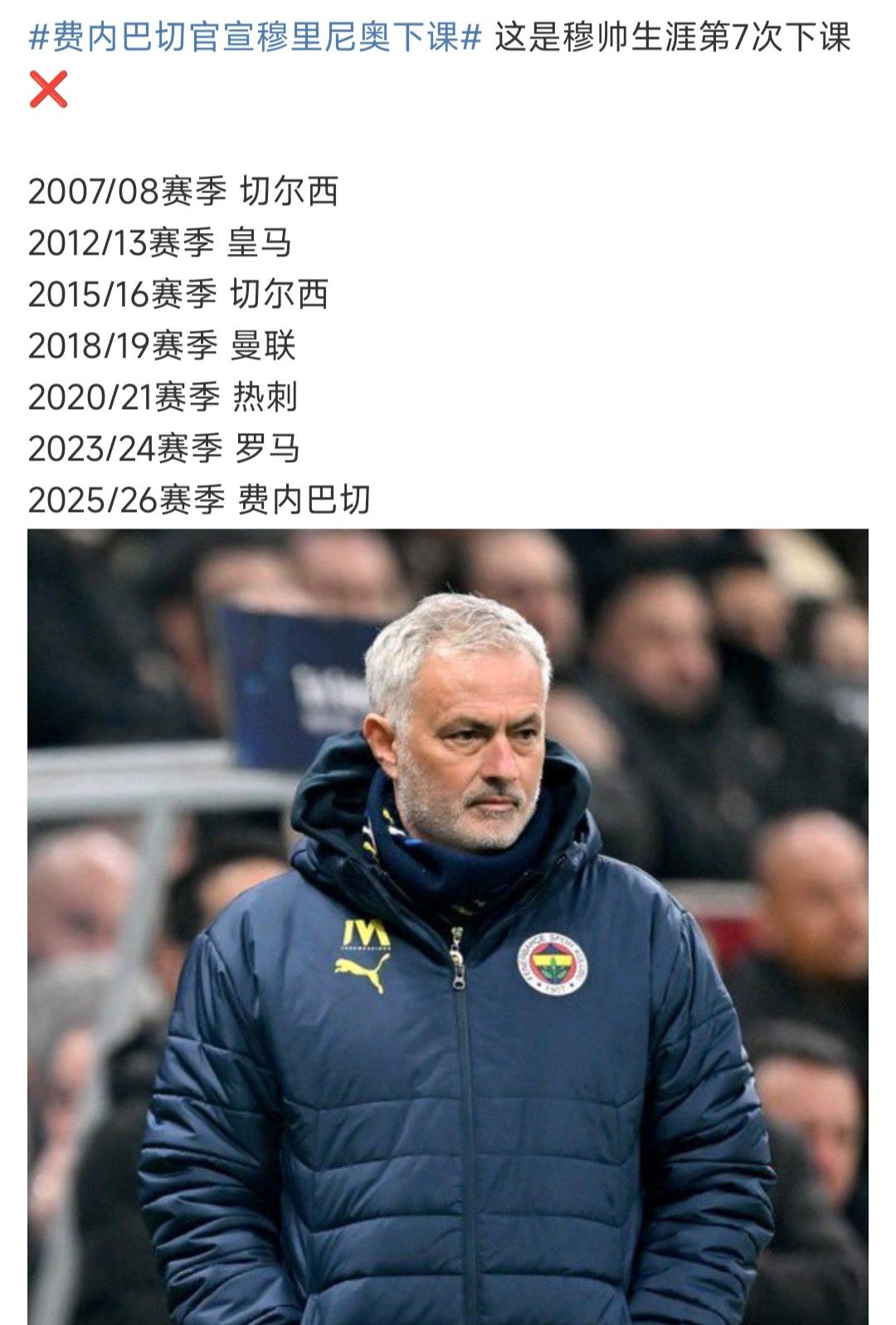 穆里尼奥这辈子都下课7次了，只有在波尔图和国际米兰全身而退。怪不得穆帅说深爱