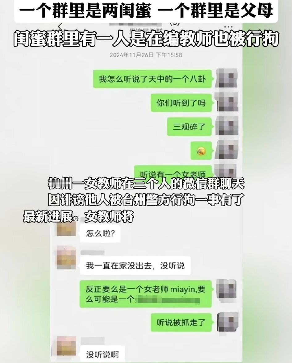 杭州一女教师在三人群聊天，因诽谤他人被台州警方刑拘一事有了新进展2024年11