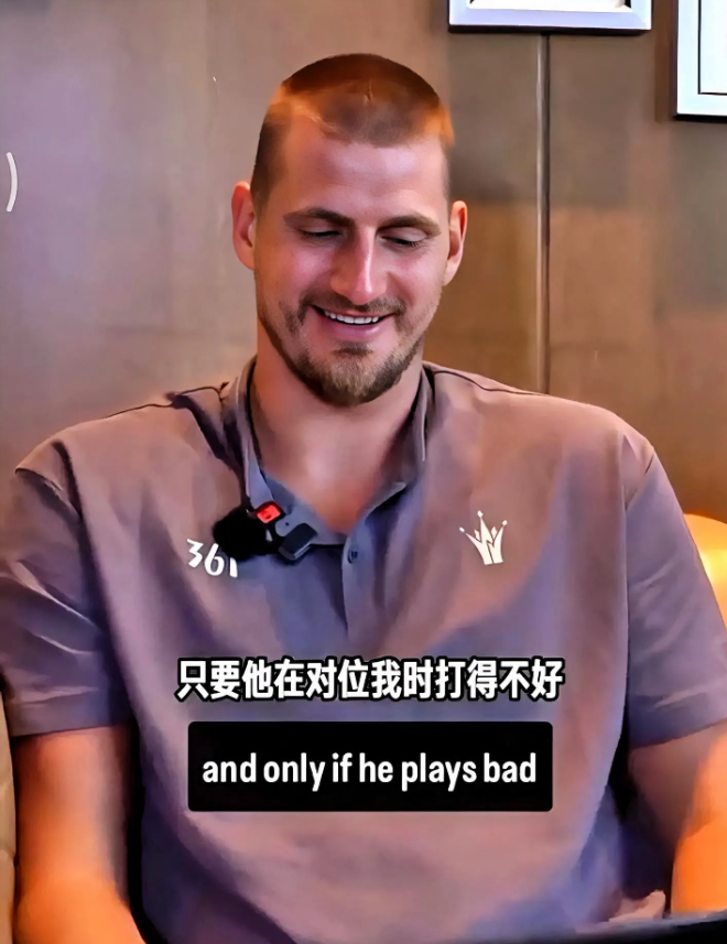 约老师大言不惭啊！约基奇听到杨瀚森想跟他合影签名调皮表示：＂他很有天赋，合照