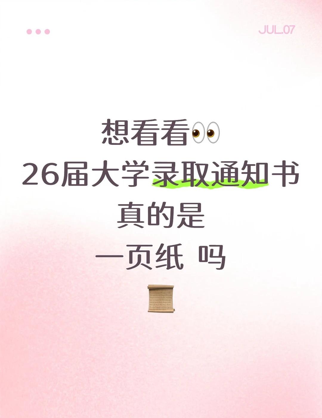 有没有人给我看看真假？👀📜录取通知书简化为一页纸？！😖🙃虽然知道