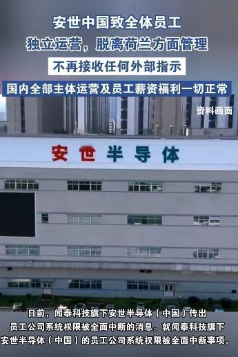 安世半导体管理权博弈持续！中国区严正回应 傻了吧！安世半导体现在的管理团队，