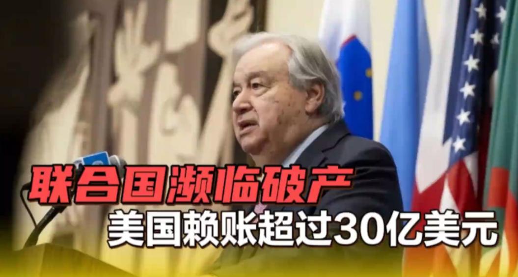 联合国怒了!古特雷斯坚决发出警告:没有缴纳会员费的国家必须抓紧交钱!再不交钱联合