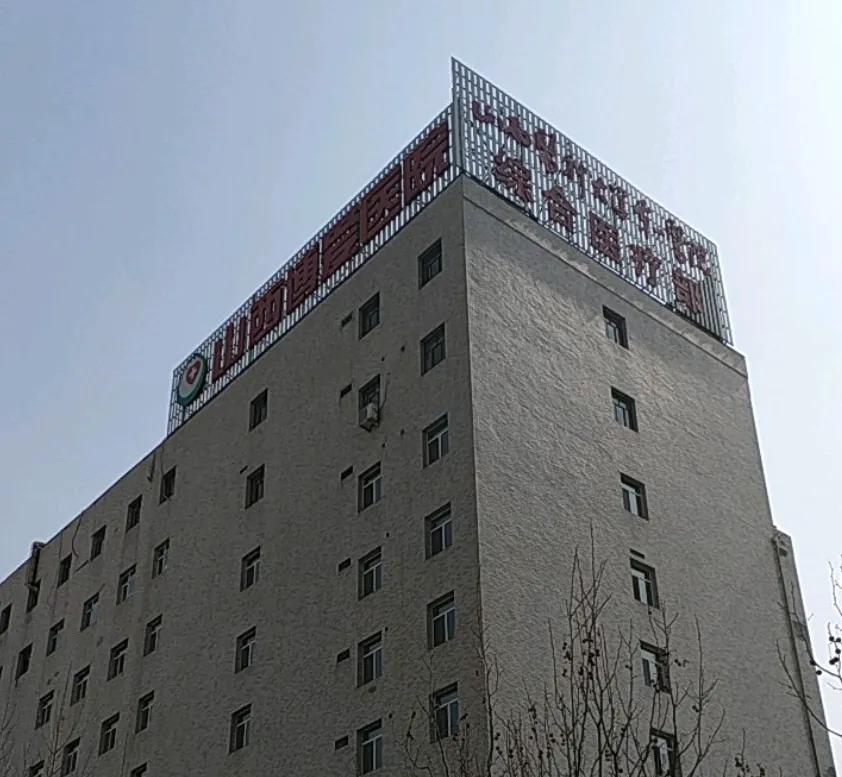 运营30年的山西博爱医院被注销执业许可，其原址并入山西医科大学第一医院。该院最初