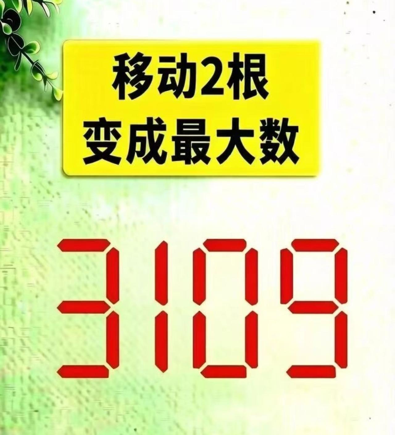 全班难住的火柴谜题，3109移两根求最大数