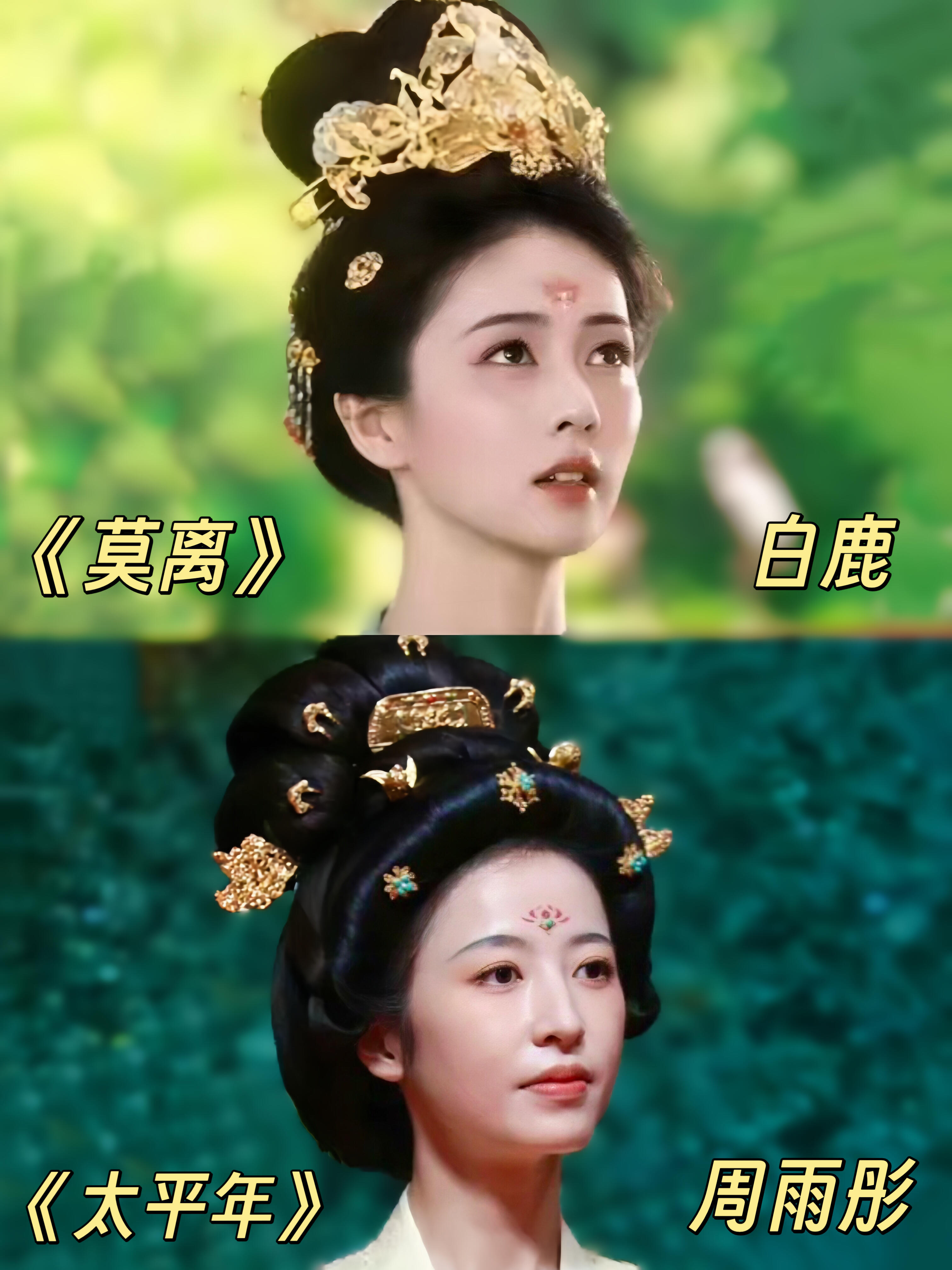 不是，这可都是五代十国时期的妆造啊……第一次get到五代十国时期的妆造！白鹿和雨