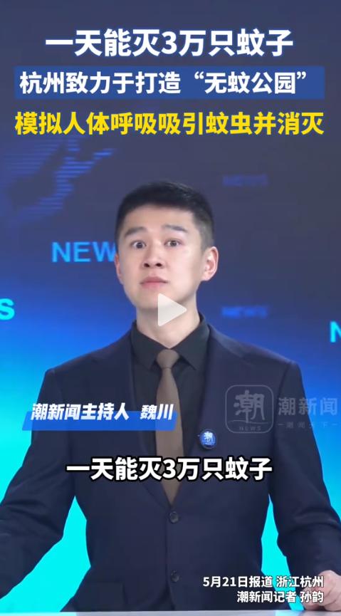 5月21日报道，杭州一个公园里，55台机器一天干掉了3万多只蚊子。你以为又是电网