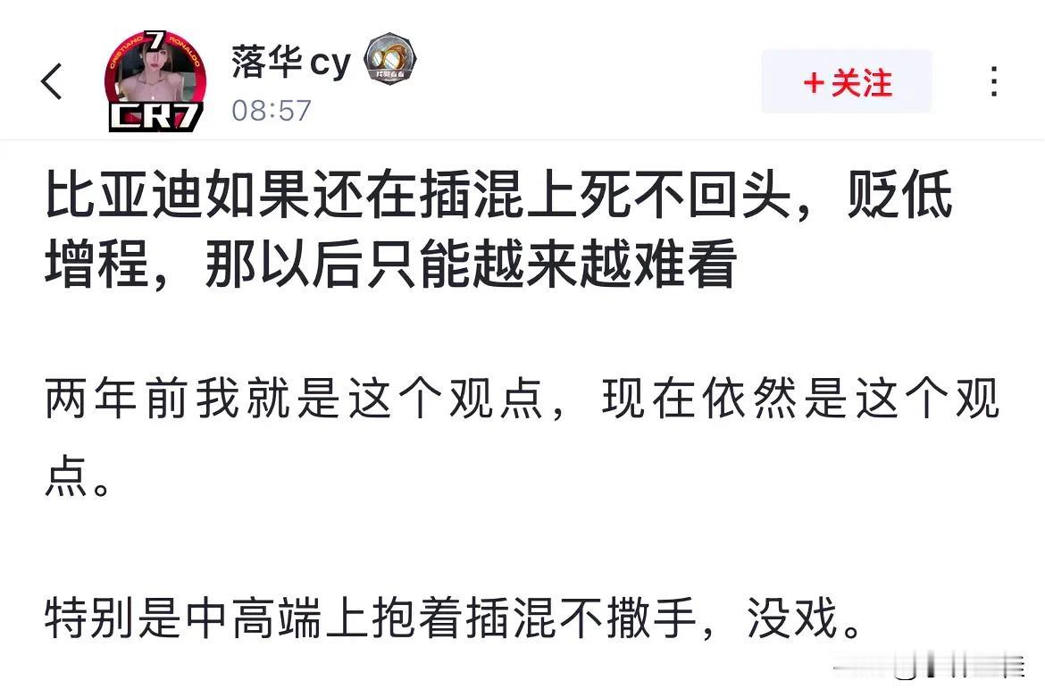 网友：“比亚迪如果还在插混上死不回头，贬低增程，那以后只能越来越难看！”话说，