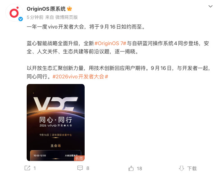 vivo开发者大会将于9月16日举行，#OriginOS7#与自研蓝河操作系统4同步登场。​