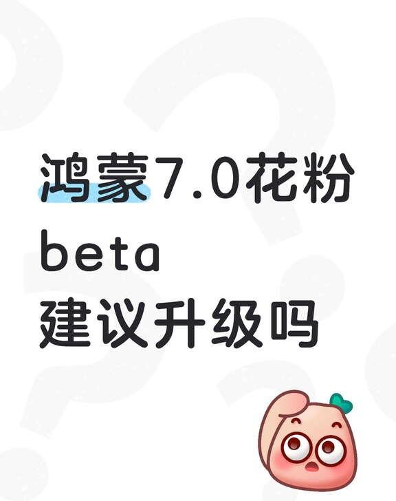 鸿蒙7.0花粉beta建议升级吗mate70pro鸿蒙6.1，主力机，要等正式