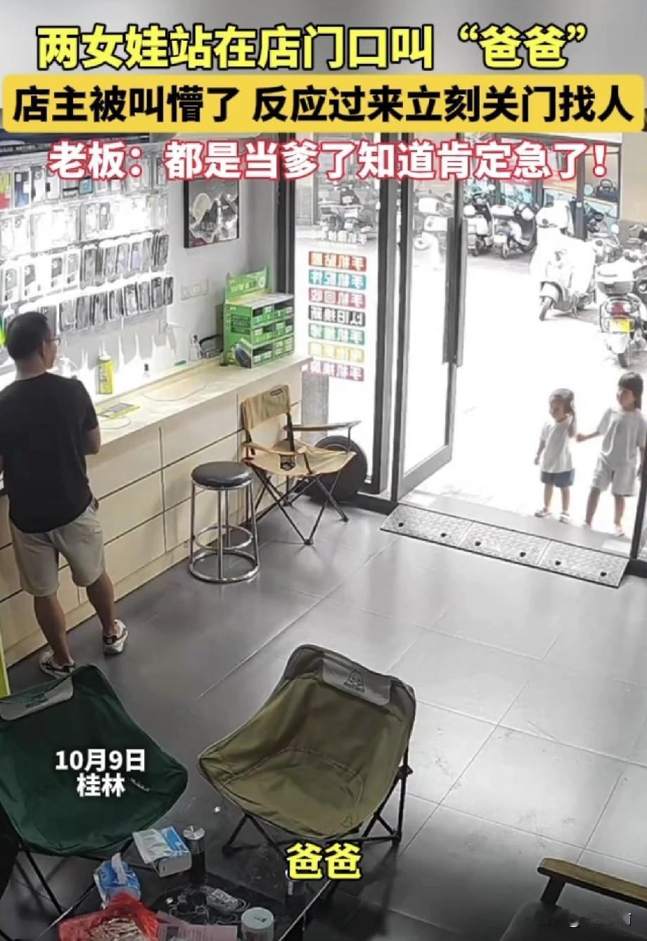 桂林，手机店老板正在干活，突然店门口传来两声“爸爸”，抬头一看，两个陌生的小女孩