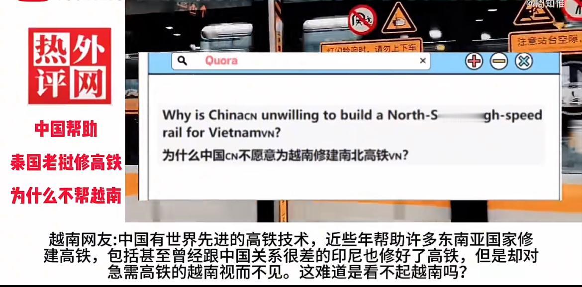 越南网友问：为什么中国不愿意帮越南修建南北高铁？却愿意帮助其他东南亚国家修建，是