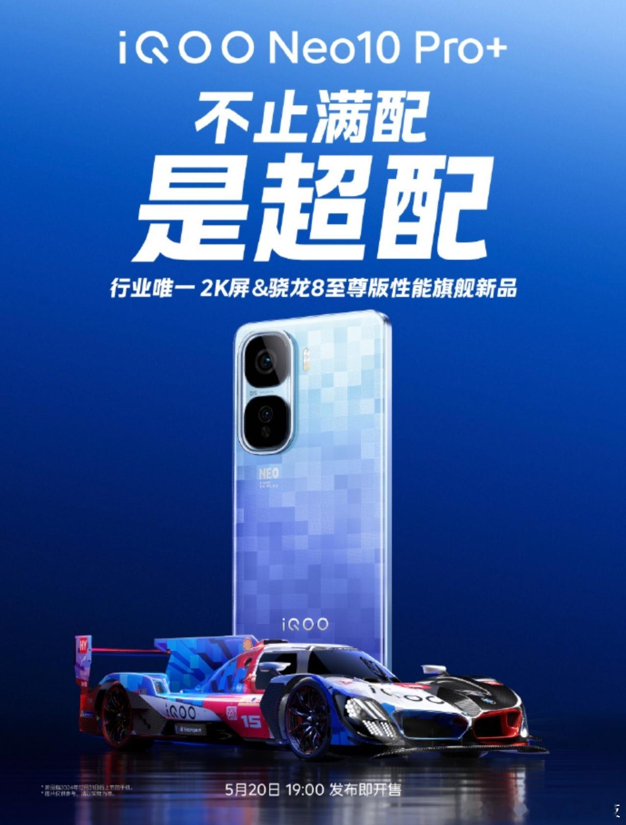 2K珠峰屏+双芯加持，iQOONeo10Pro+重磅震撼来袭5月20日19: