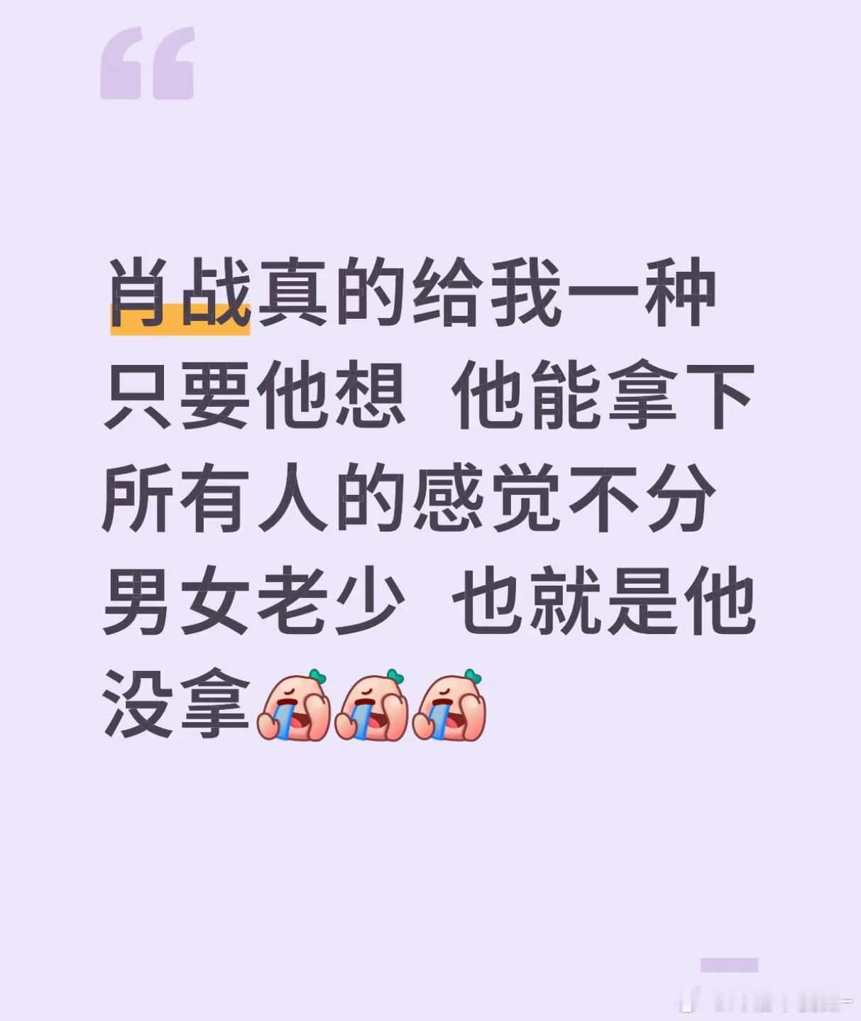 肖战只需要微微释放魅力他要是像内娱其他人一样的营业频率别人早没饭吃了[爱心]