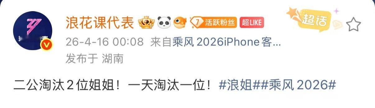 乘风2026二公淘汰2位浪姐7二公淘汰两位二公淘汰两位