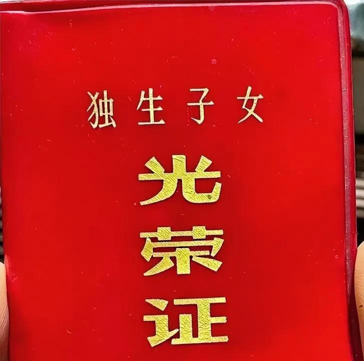 别不信，独生子女父母的确有奖励！四年前，我办理退休手续时，单位的人力资源让我把“