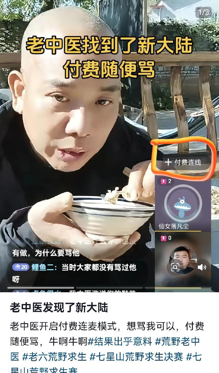 老中医还真是个人才，他开辟了一个可以付费骂他的新赛道，果然像网友说的人老但不成实