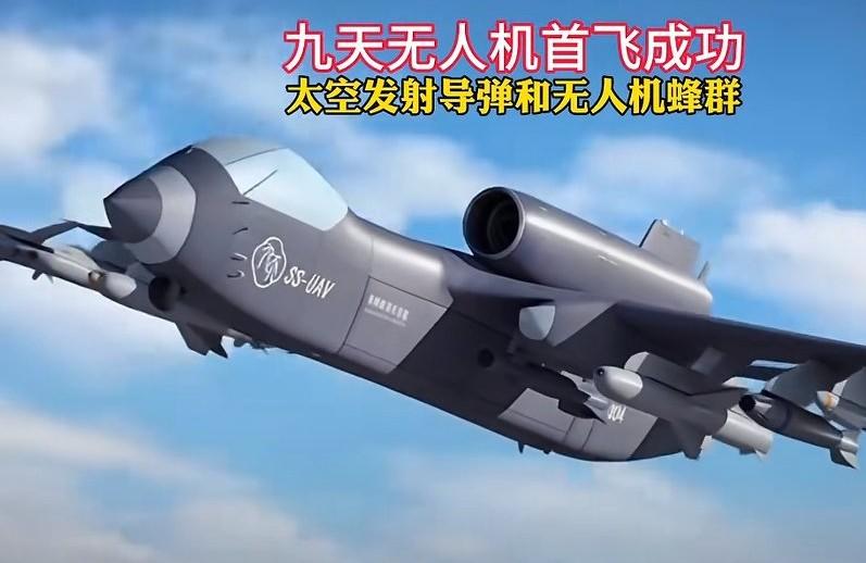 载重16吨武器九天无人机可飞不到太空，太空是指地球大气层以外的宇宙空间，那里