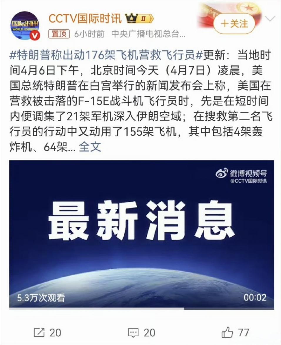 金毛称这次为救两名F-15E飞行员，出动176架军机的“豪华营救”。似乎印证了这