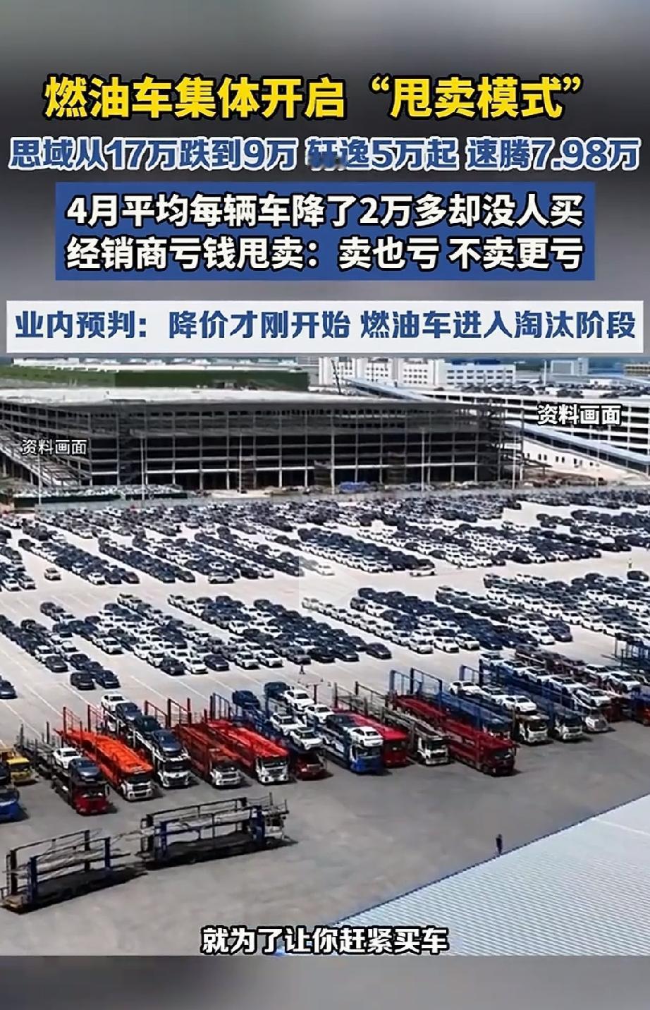 卖不动！近期燃油车大幅降价，不少车型价格跌到了低位，明明让利这么多，可销量不但没