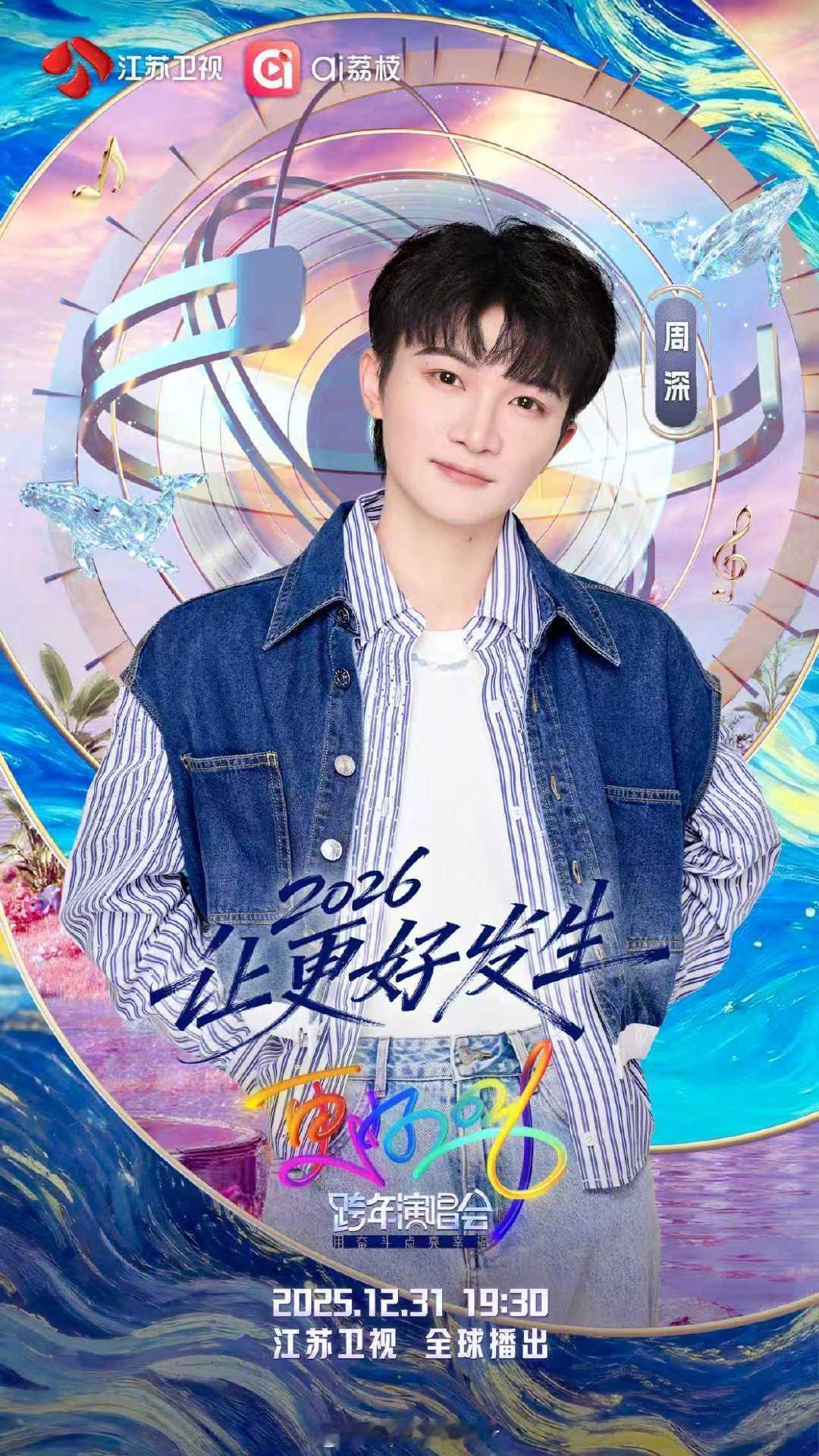 江苏卫视跨年还挺严谨的，别人都是“全球直播”，周深是“全球播出”，那就是提前录好