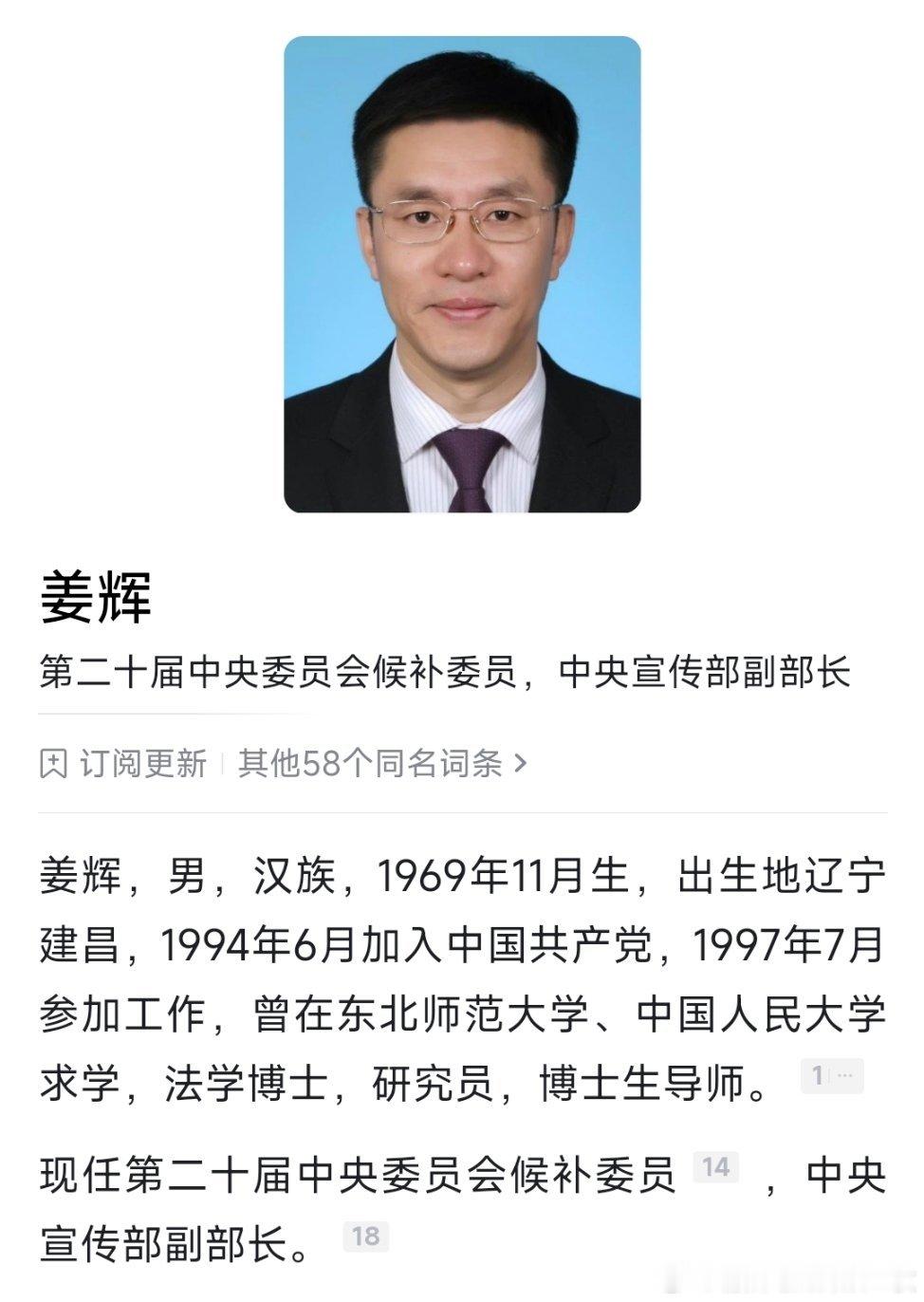 姜辉已任中宣部副部长，此前为重庆市委常委、宣传部长。​​​