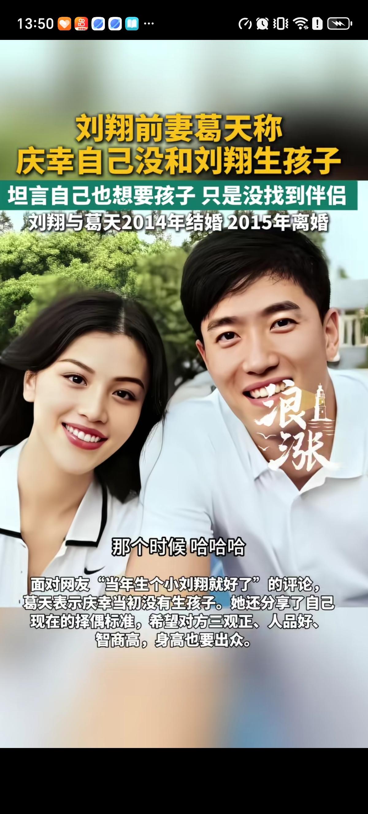 35岁还单身没生娃的葛天面对“当年生个小刘翔就好了”的评论表示：“我倒挺庆幸没生