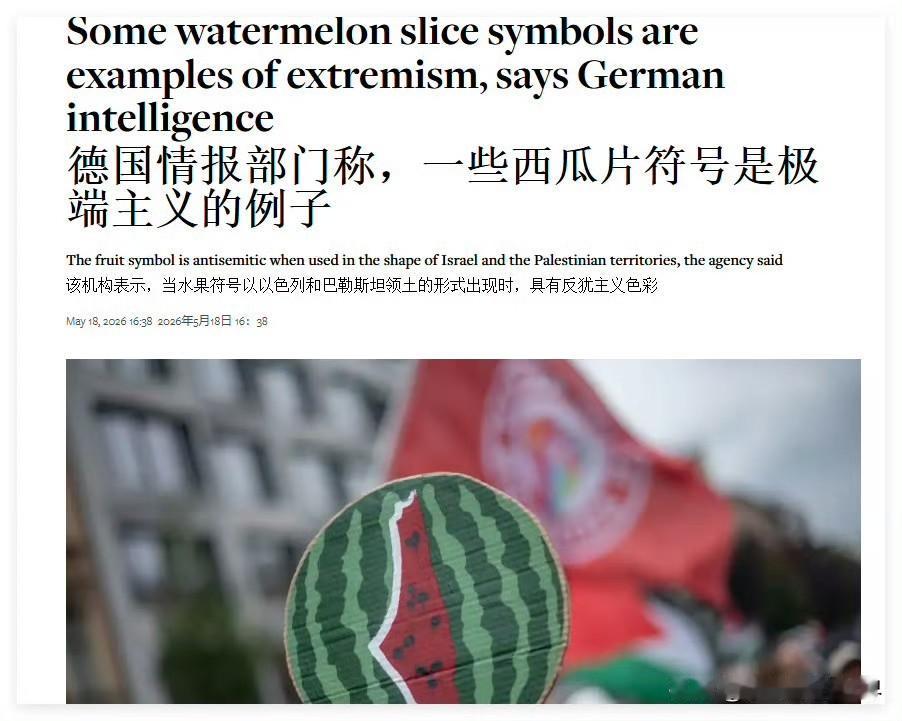 德国情报机构称，某些西瓜片符号是极端主义的例子当一个日常水果，都能被贴上“