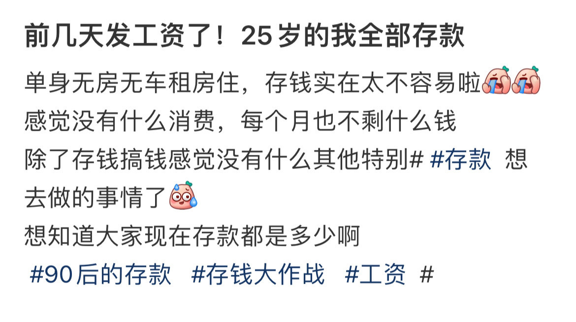 前几天发工资了！25岁的我全部存款
