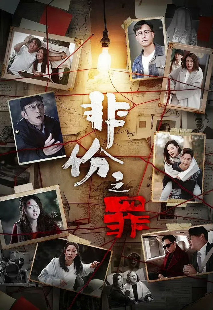 非份之罪更新1-19集