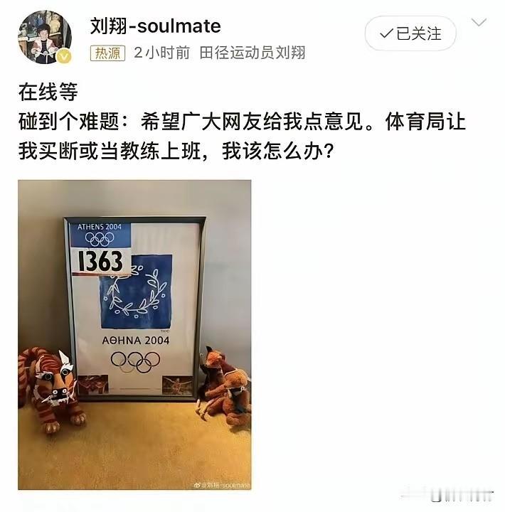 刘翔公开求助做教练还是买断这事做的有点傻！这让大家都知道你拿工资不上班了！刘