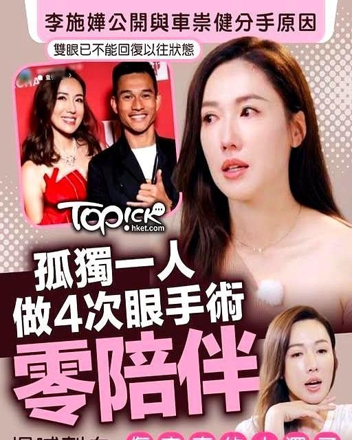 她眼睛差点瞎了，那男的连影子都没露。李施嬅在镜头前把八年旧账摊开：四次手术，