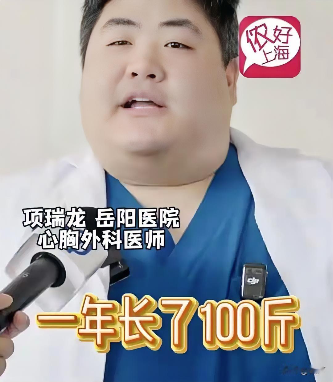 医学界的良子大胃袋出现了上海的项瑞龙医生体重300多斤总是劝患者减肥，结果自