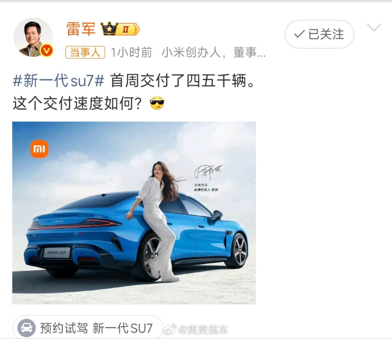 雷军回应新su7首周交付量比我想的多，看看最后一天能不能破5000吧，我估计有戏