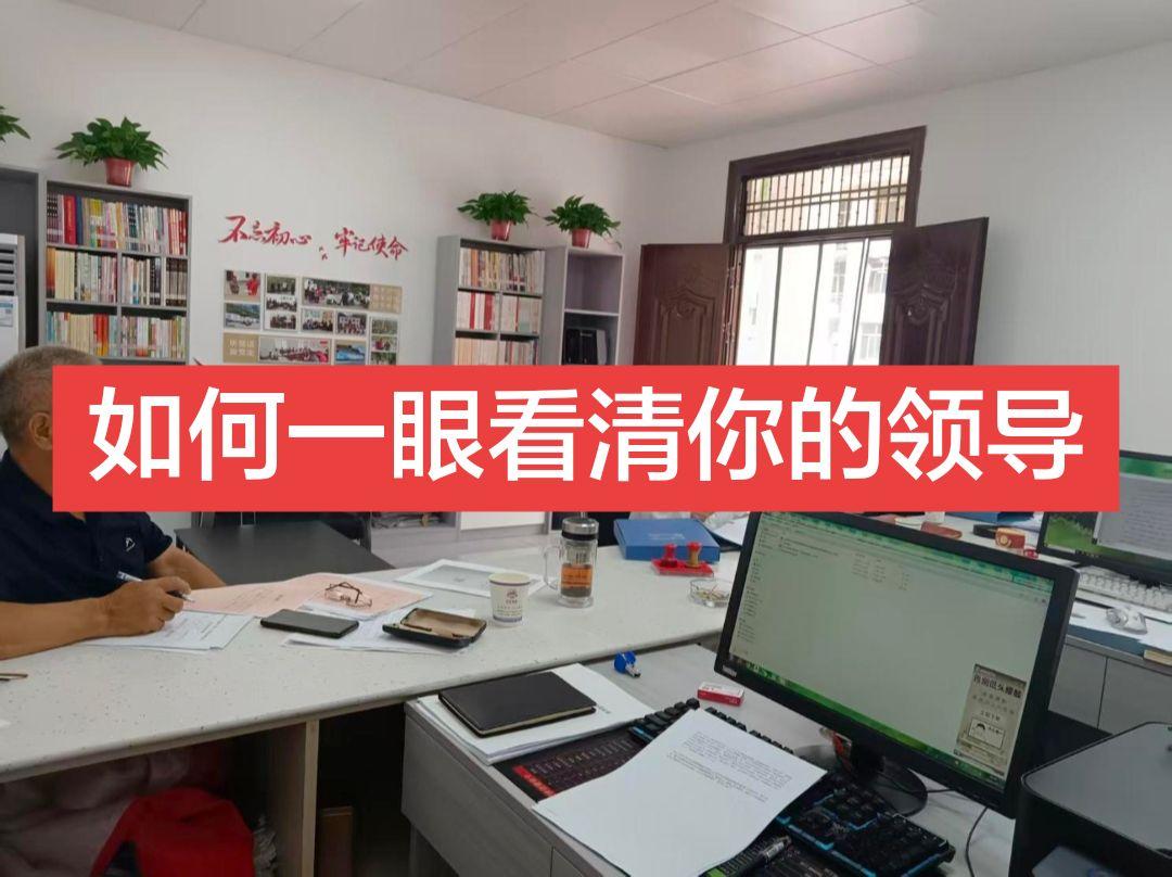 如何一眼看穿你的领导 1. 喜欢在晚上或休息时间给你布置任务，然后很急...