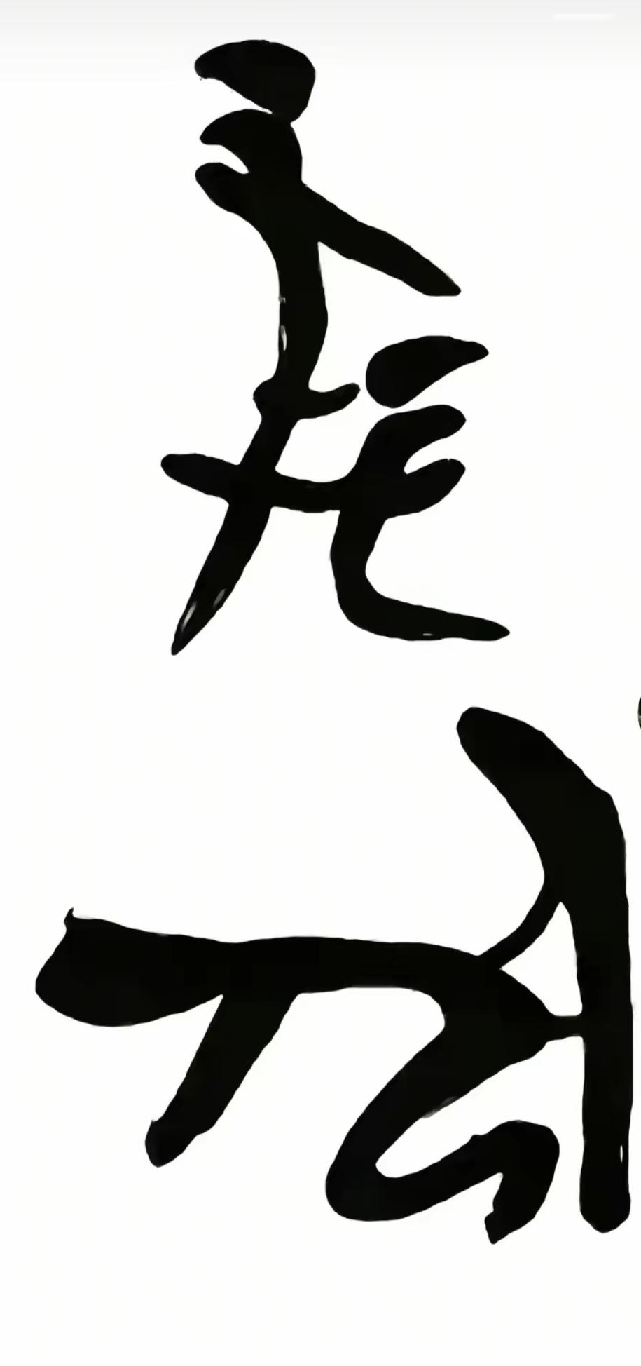 象形文字，全网能认识的人应该不超过2个。