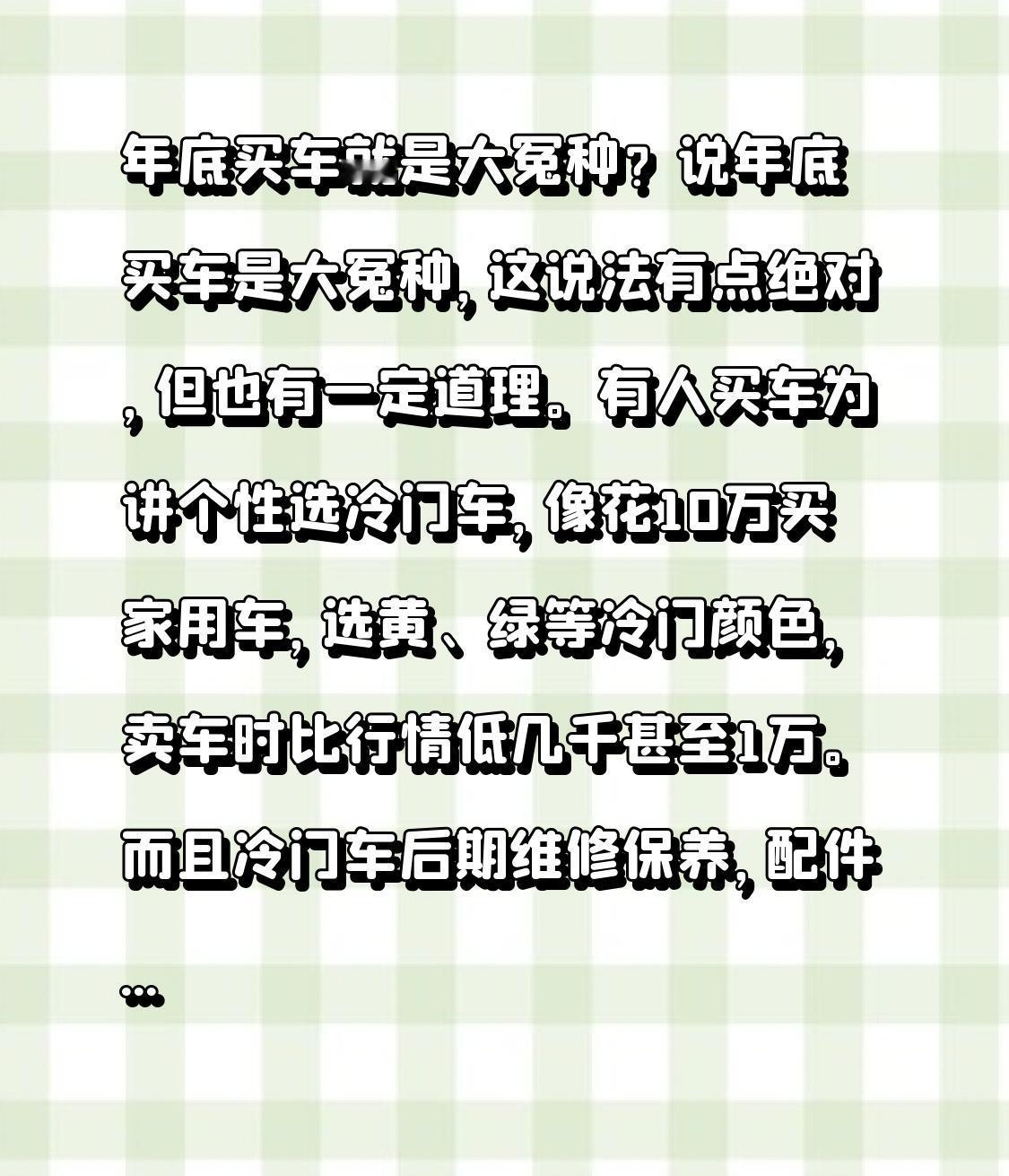 年底买车就是大冤种？说年底买车是大冤种，这说法有点绝对，但也有一定道理。有人