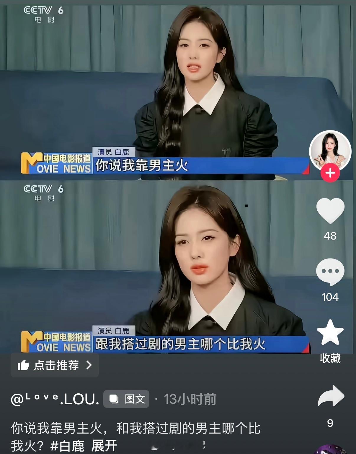 这是鹿姐采访的时候说的话？（抖上看到粉丝发的