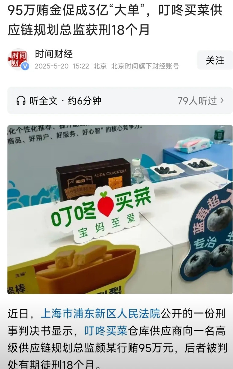 今天看到了一个令人啼笑皆非的新闻。叮咚买菜负责供应链选址规划的总监严某，接受